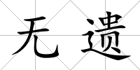 無遺