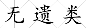 無遺類
