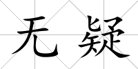 無疑