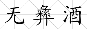 無彝酒