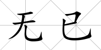 無已