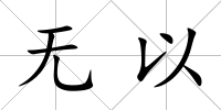 無以