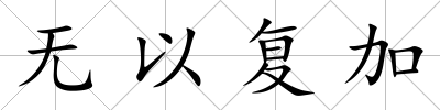 無以復(fù)加