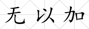 無以加