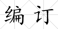 編訂