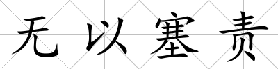 無以塞責