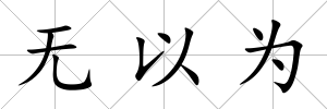 無以為