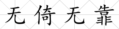 無倚無靠