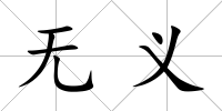 無義
