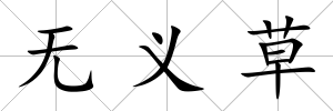 無義草