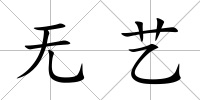 無藝