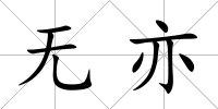 無亦