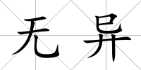 無異