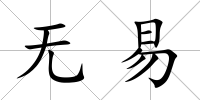 無易