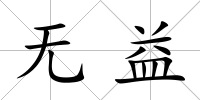 無益