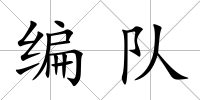 編隊