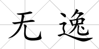 無逸