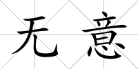 無意