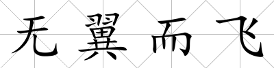 無翼而飛