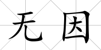 無因