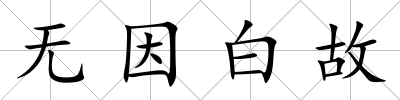 無因白故