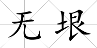 無垠