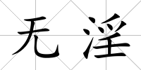無淫