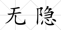 無隱