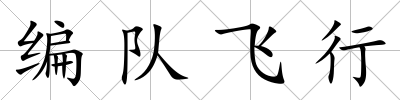 編隊飛行
