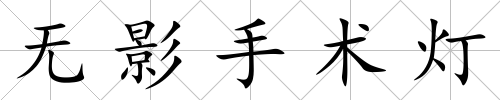 無影手術燈
