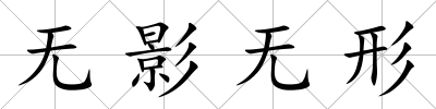 無(wú)影無(wú)形