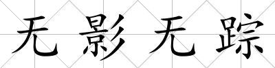 無影無蹤