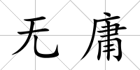 無庸