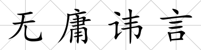 無庸諱言