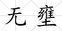 無壅