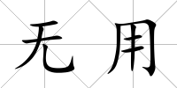 無用