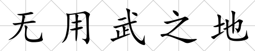 無用武之地