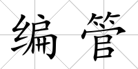 編管