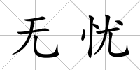 無憂