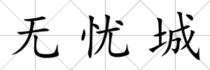 無憂城