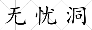 無憂洞