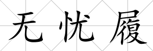無憂履