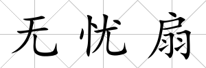 無憂扇