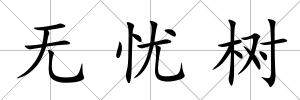 無憂樹