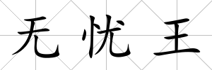 無憂王