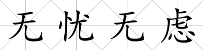 無憂無慮