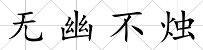 無幽不燭