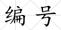 編號