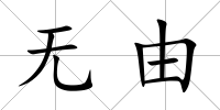 無由