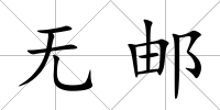 無郵
